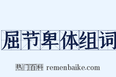 屈节卑体组词是什么意思的图片